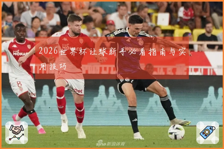2026世界杯让球新手必看指南与实用技巧