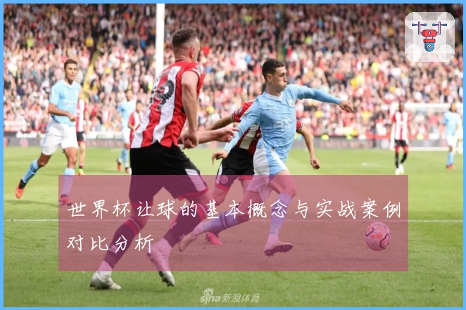 世界杯让球的基本概念与实战案例对比分析