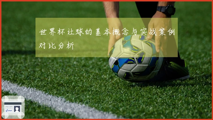 世界杯让球的基本概念与实战案例对比分析