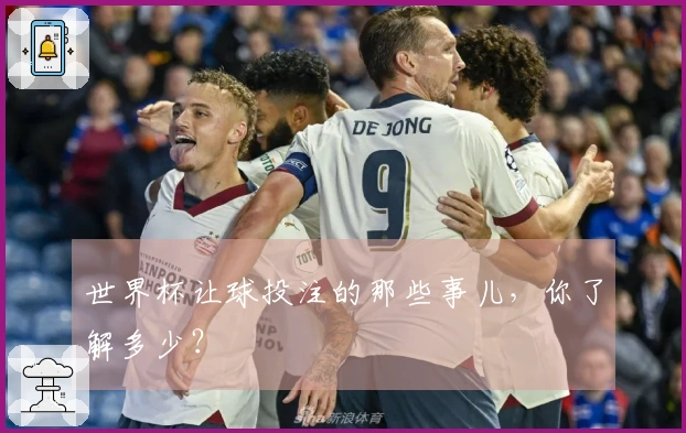 世界杯让球投注的那些事儿，你了解多少？