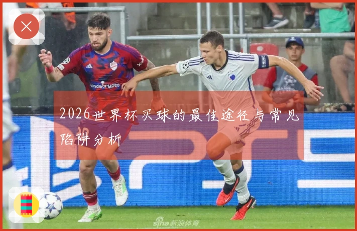 2026世界杯买球的最佳途径与常见陷阱分析
