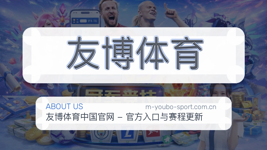 <strong>友博体育</strong>长期介绍