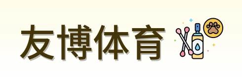 友博体育 logo